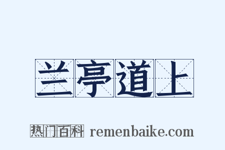 兰亭道上是什么意思的图片